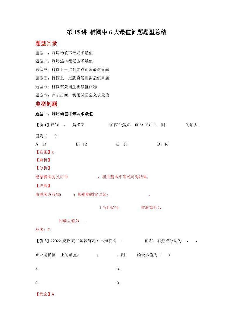 2022-2023学年高二数学 人教A版2019选择性必修第一册 同步讲义 第15讲 椭圆中6大最值问题题型总结  Word版含解析第1页
