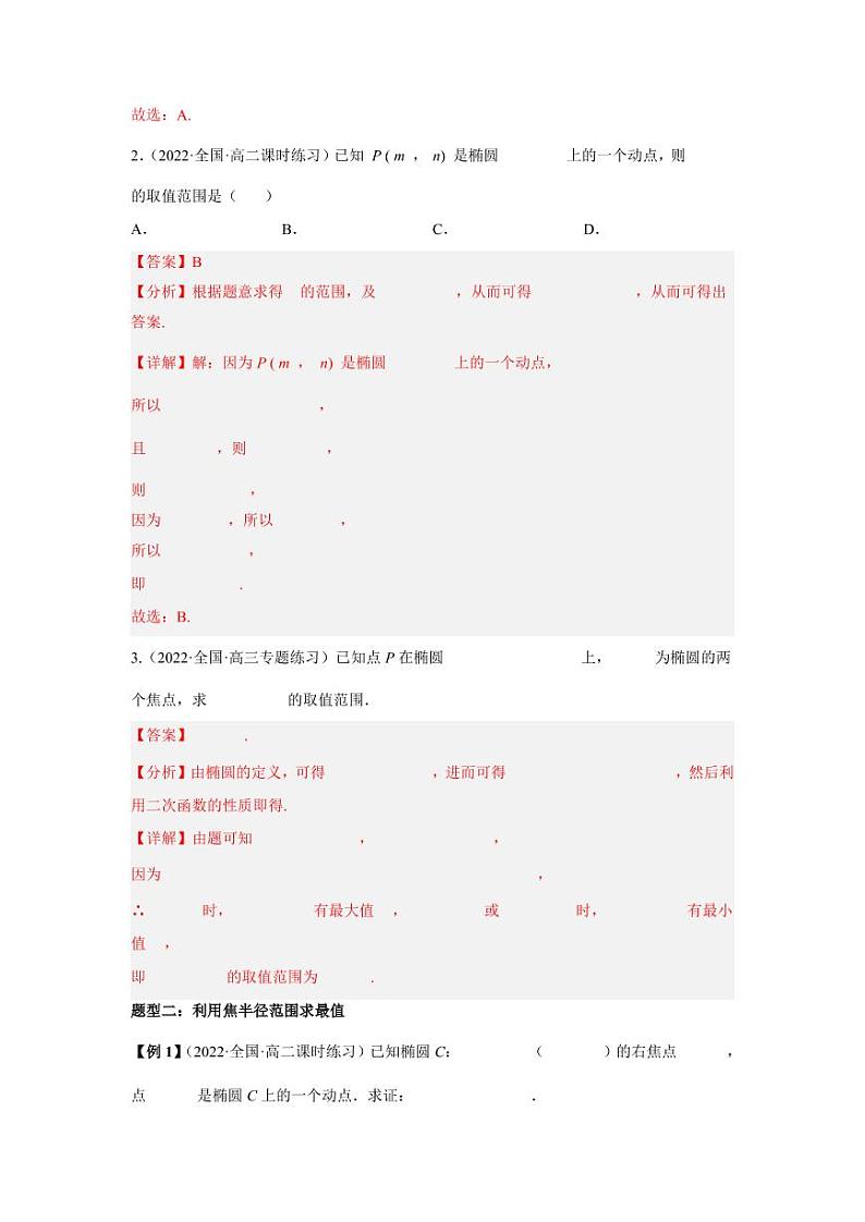 2022-2023学年高二数学 人教A版2019选择性必修第一册 同步讲义 第15讲 椭圆中6大最值问题题型总结  Word版含解析第3页