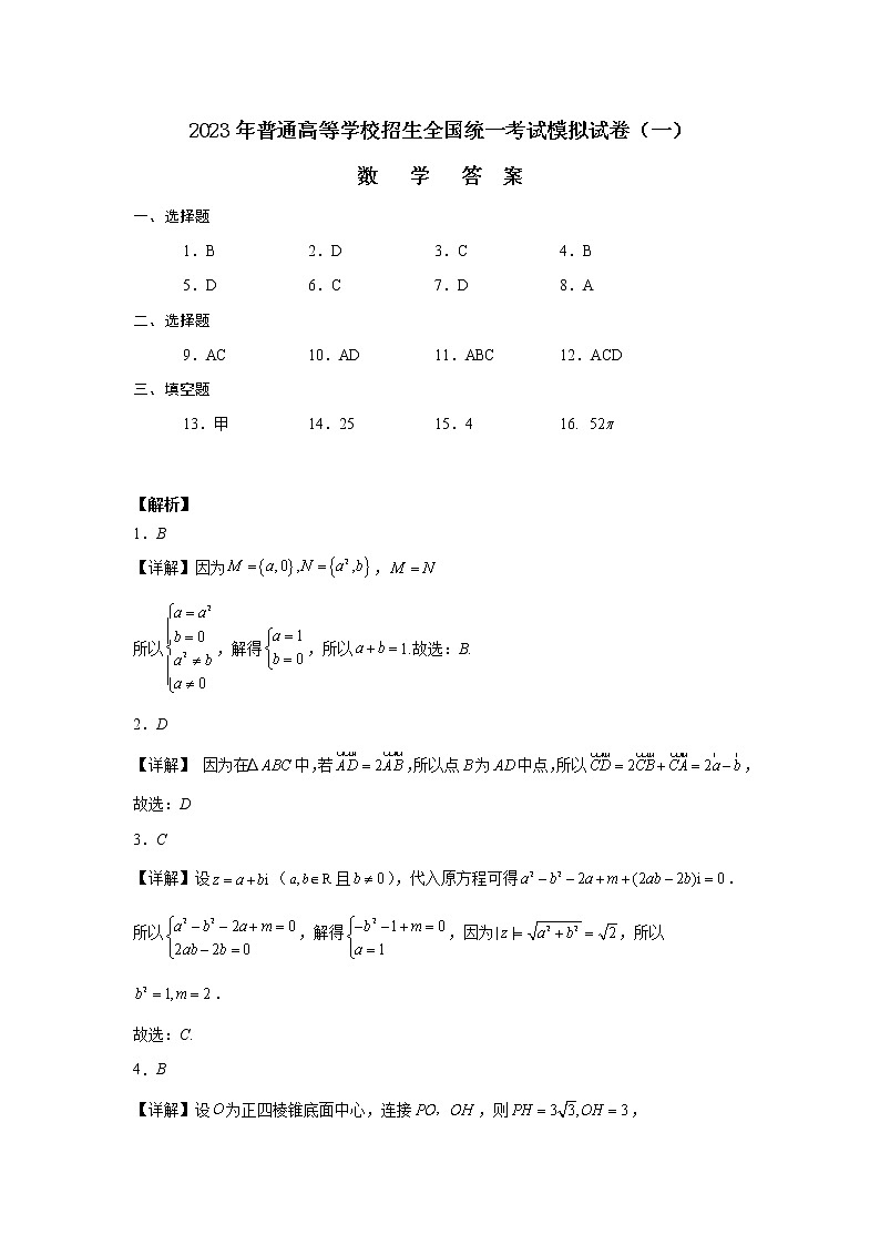 辽宁省部分高中2023届高三下学期普通高考模拟考试（一）数学试卷+答案01