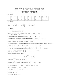 河南省郑州市2023年高中毕业年级第二次质量预测（高三二模）文科数学试卷答案