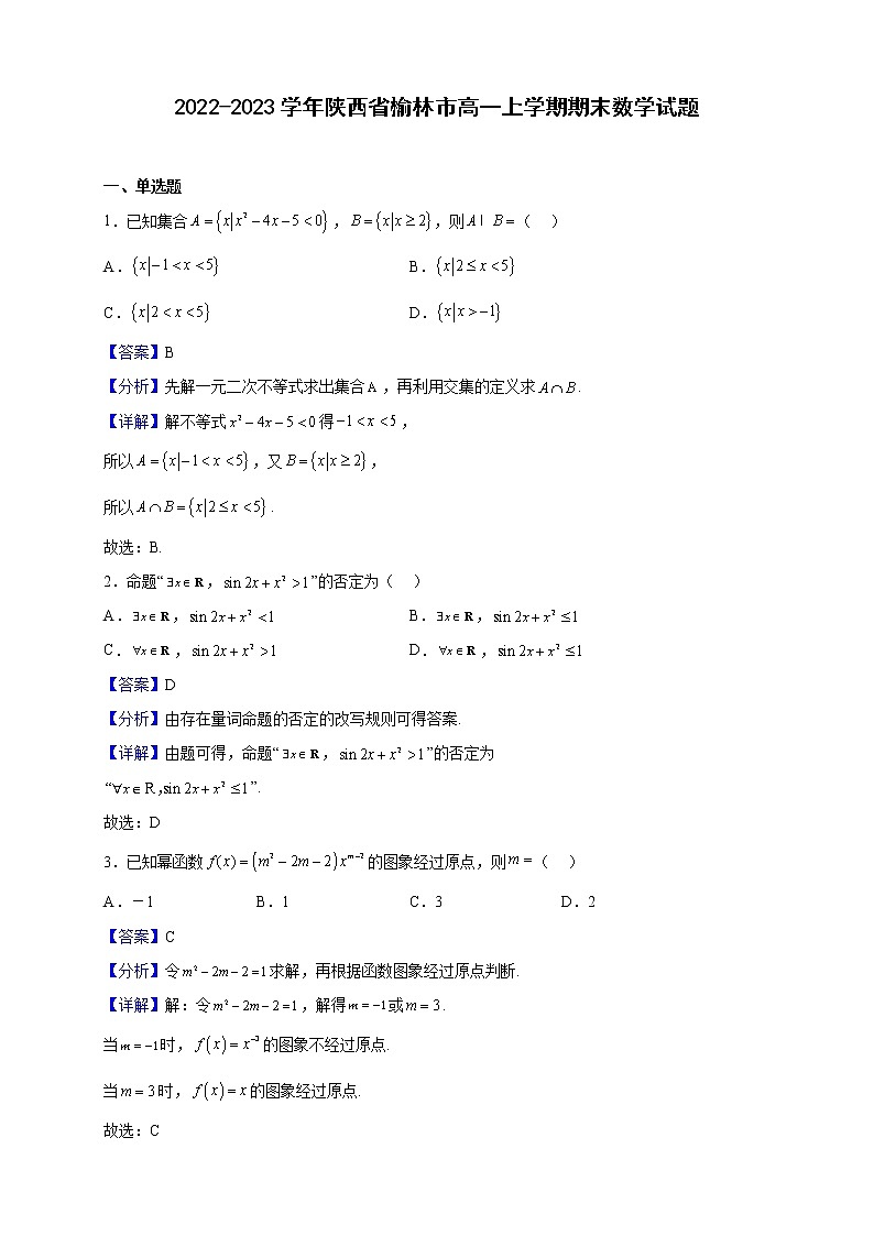 2022-2023学年陕西省榆林市高一上学期期末数学试题含解析第1页