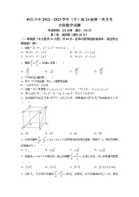 四川省内江市第六中学2022-2023学年高二数学（文）下学期第一次月考试题（Word版附答案）