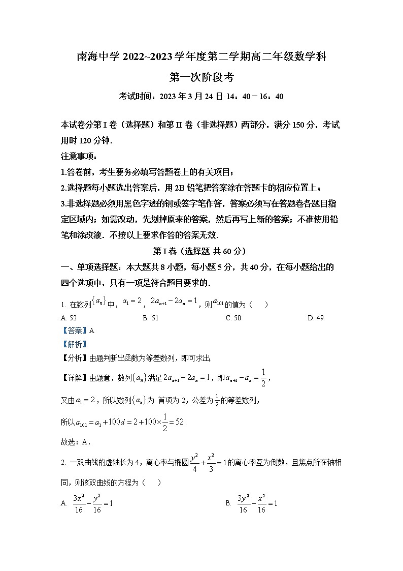 广东省佛山市南海区南海中学2022-2023学年高二数学下学期3月第一次阶段试卷（Word版附解析）第1页