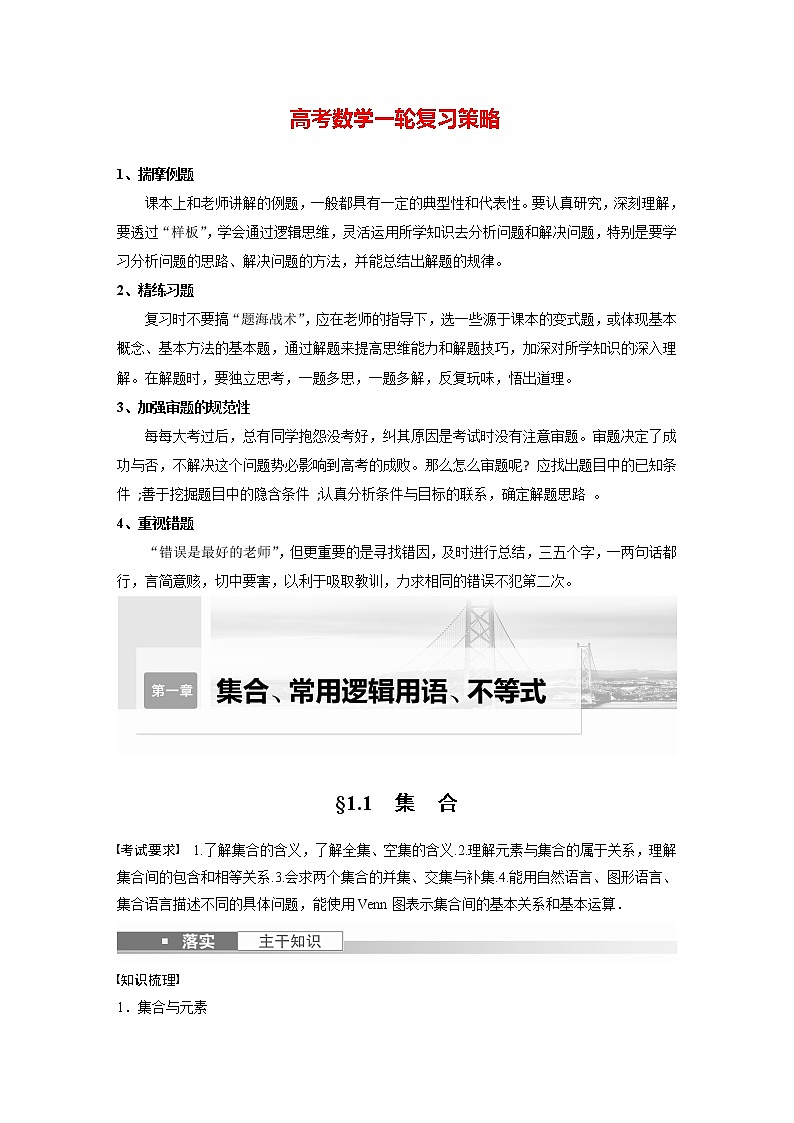 新高考数学一轮复习讲义  第1章 §1.1　集　合第1页