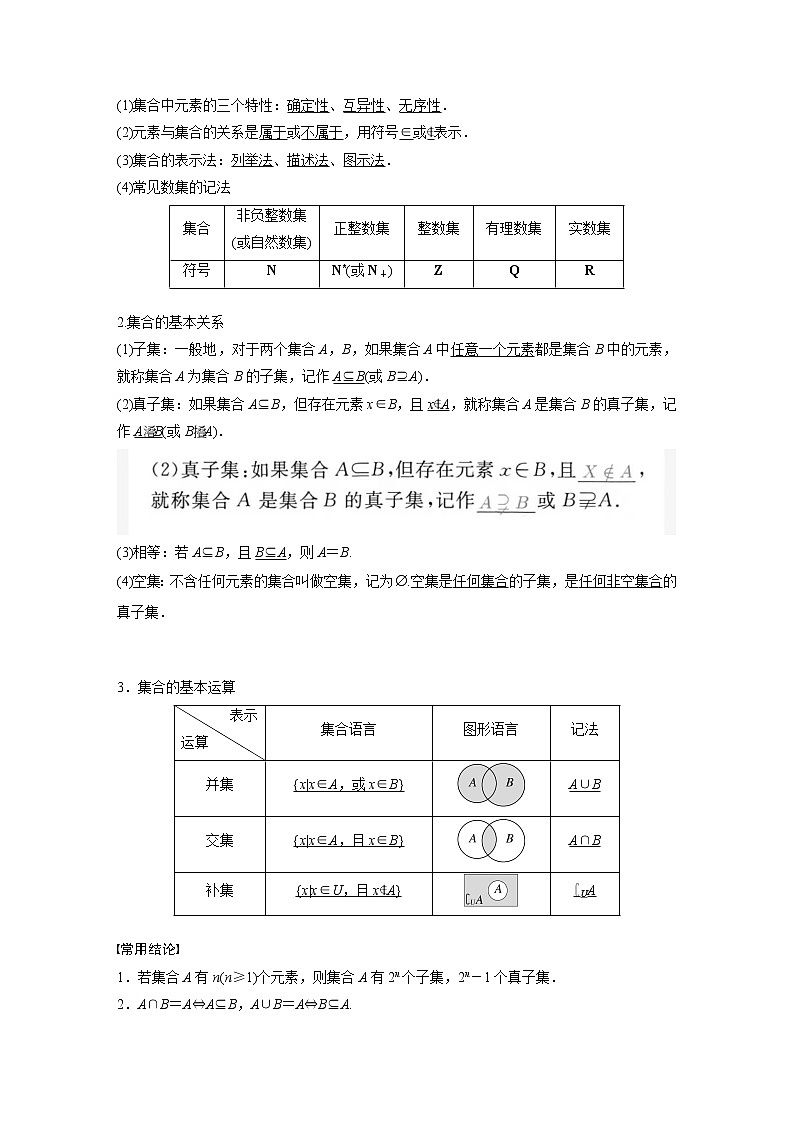 新高考数学一轮复习讲义  第1章 §1.1　集　合第2页