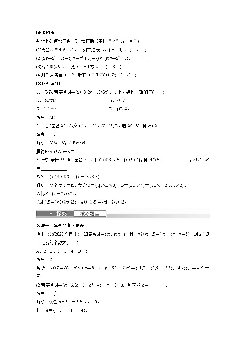 新高考数学一轮复习讲义  第1章 §1.1　集　合第3页