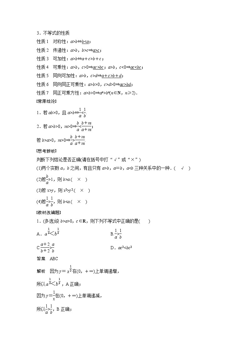 新高考数学一轮复习讲义  第1章 §1.3　等式性质与不等式性质02