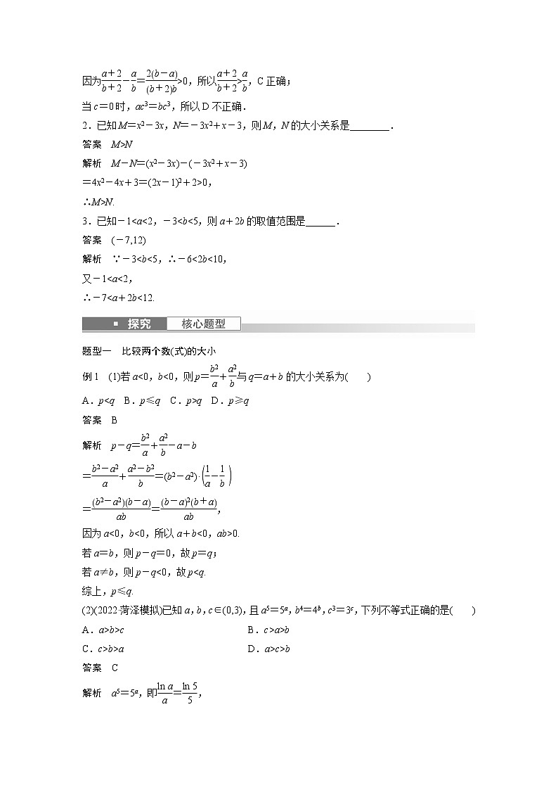 新高考数学一轮复习讲义  第1章 §1.3　等式性质与不等式性质03