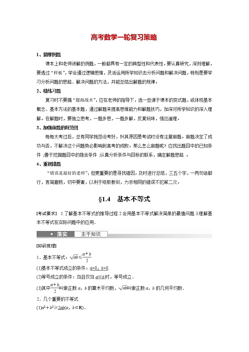 新高考数学一轮复习讲义  第1章 §1.4　基本不等式01