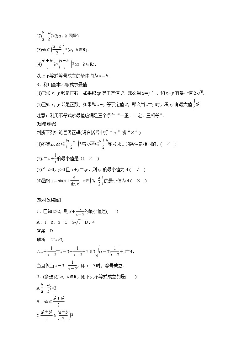 新高考数学一轮复习讲义  第1章 §1.4　基本不等式02