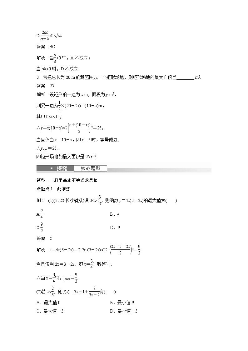 新高考数学一轮复习讲义  第1章 §1.4　基本不等式03