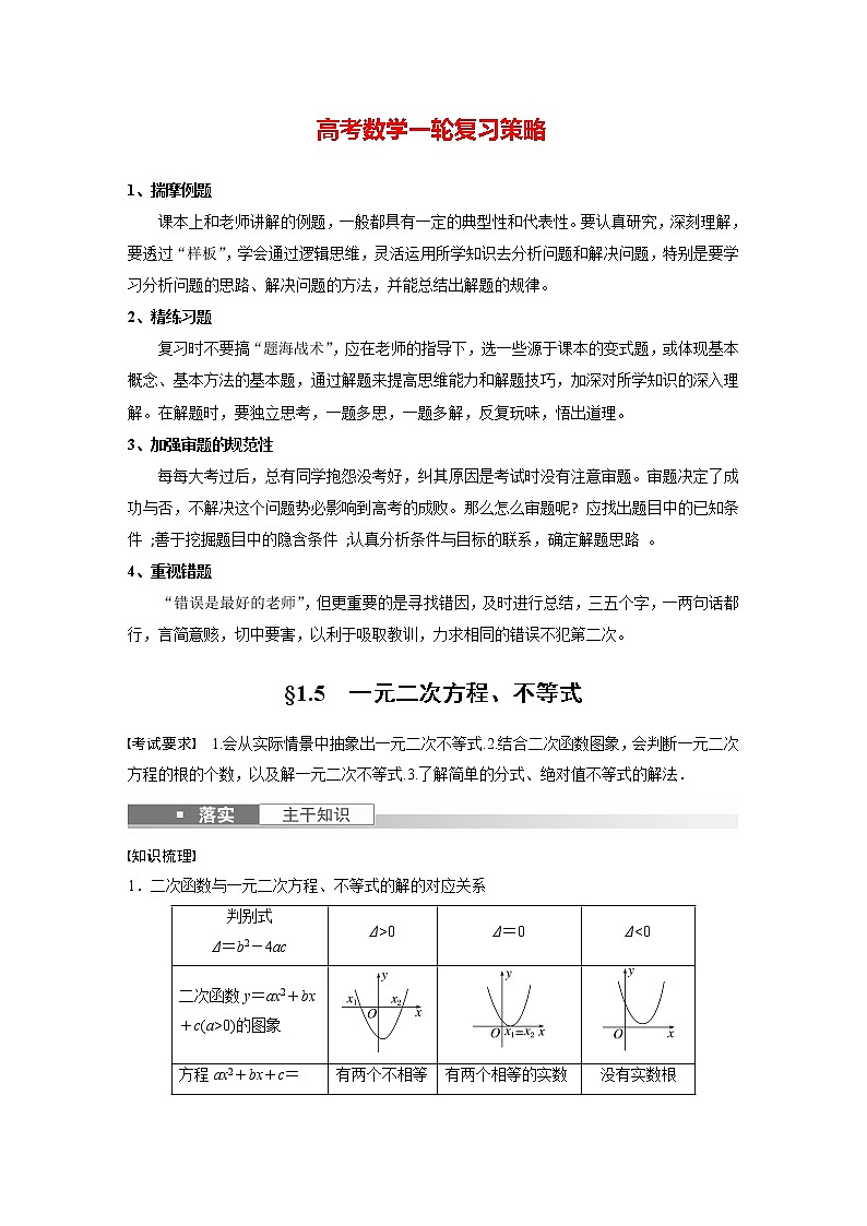 新高考数学一轮复习讲义  第1章 §1.5　一元二次方程、不等式第1页