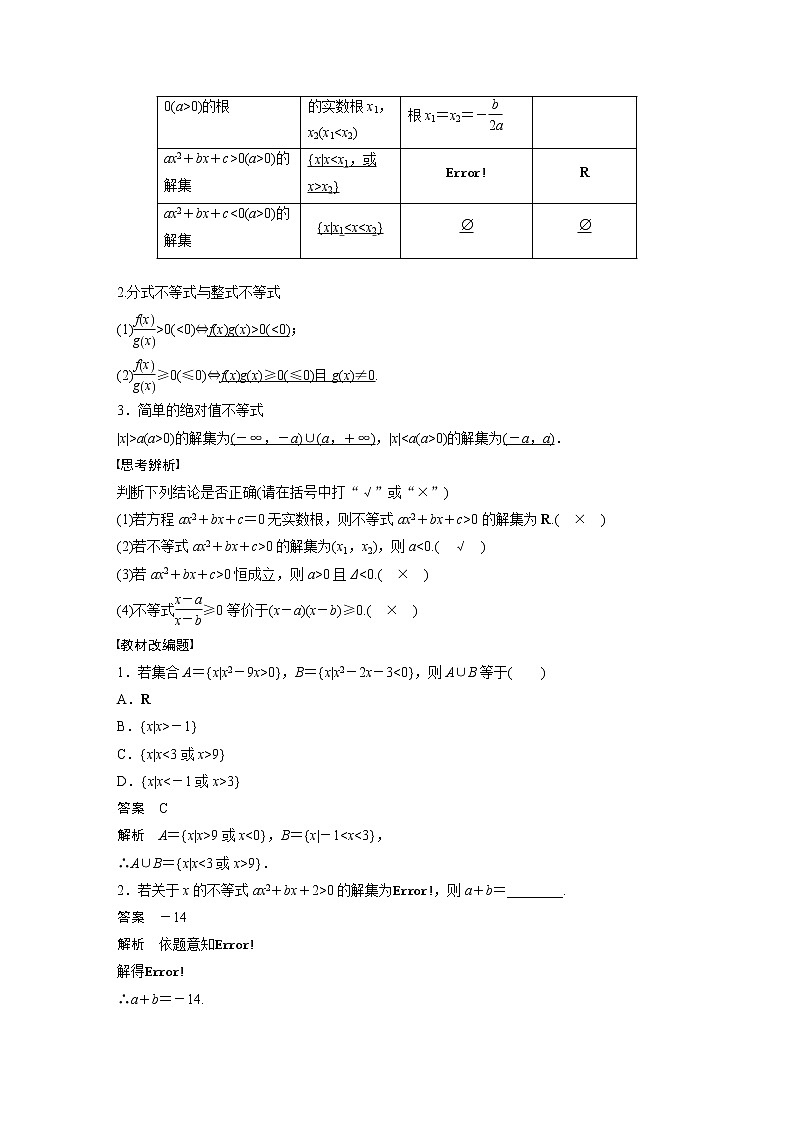 新高考数学一轮复习讲义  第1章 §1.5　一元二次方程、不等式第2页