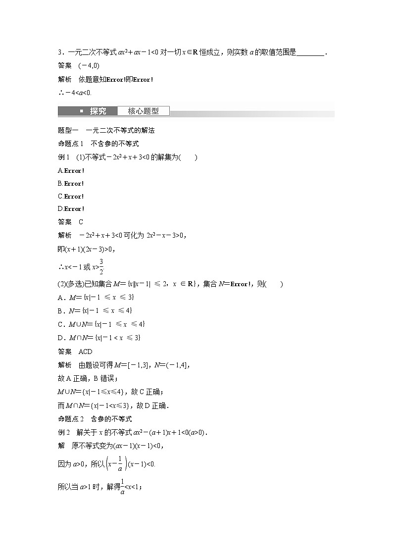 新高考数学一轮复习讲义  第1章 §1.5　一元二次方程、不等式第3页
