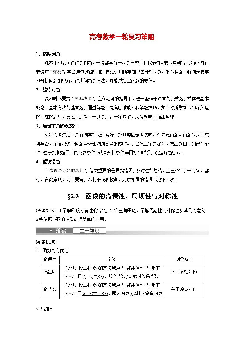 新高考数学一轮复习讲义  第2章 §2.3　函数的奇偶性、周期性与对称性01