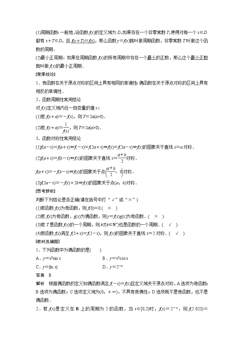 新高考数学一轮复习讲义  第2章 §2.3　函数的奇偶性、周期性与对称性02