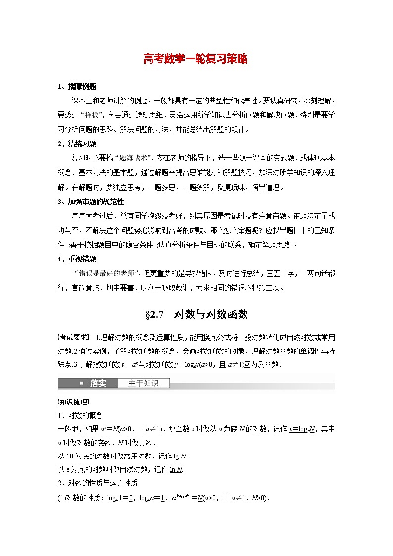 新高考数学一轮复习讲义  第2章 §2.7　对数与对数函数第1页