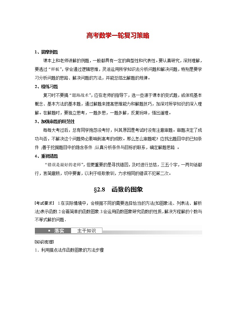 新高考数学一轮复习讲义  第2章 §2.8　函数的图象01