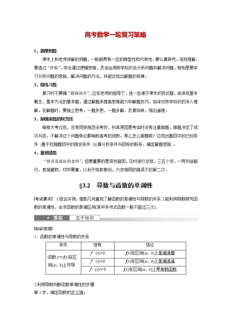 新高考数学一轮复习讲义  第3章 §3.2　导数与函数的单调性01