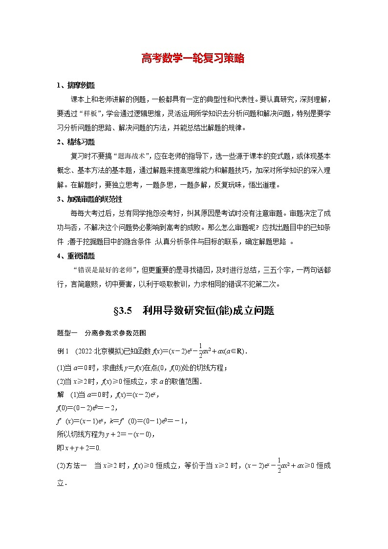 新高考数学一轮复习讲义  第3章 §3.5　利用导数研究恒(能)成立问题01