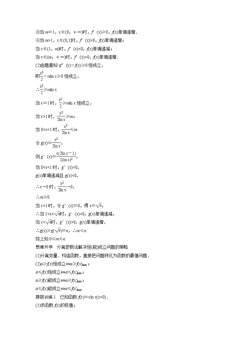 新高考数学一轮复习讲义  第3章 §3.5　利用导数研究恒(能)成立问题03