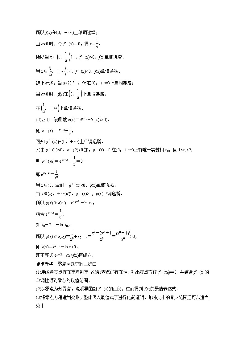 新高考数学一轮复习讲义  第3章 §3.8　隐零点与极值点偏移问题　培优课第2页