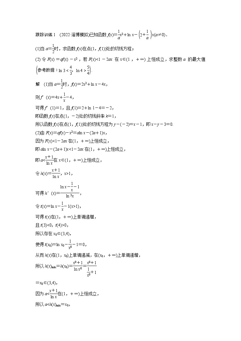 新高考数学一轮复习讲义  第3章 §3.8　隐零点与极值点偏移问题　培优课第3页