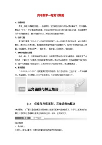 新高考数学一轮复习讲义  第4章 §4.1　任意角和弧度制、三角函数的概念