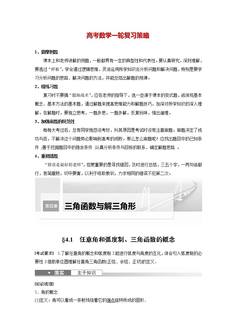新高考数学一轮复习讲义  第4章 §4.1　任意角和弧度制、三角函数的概念01