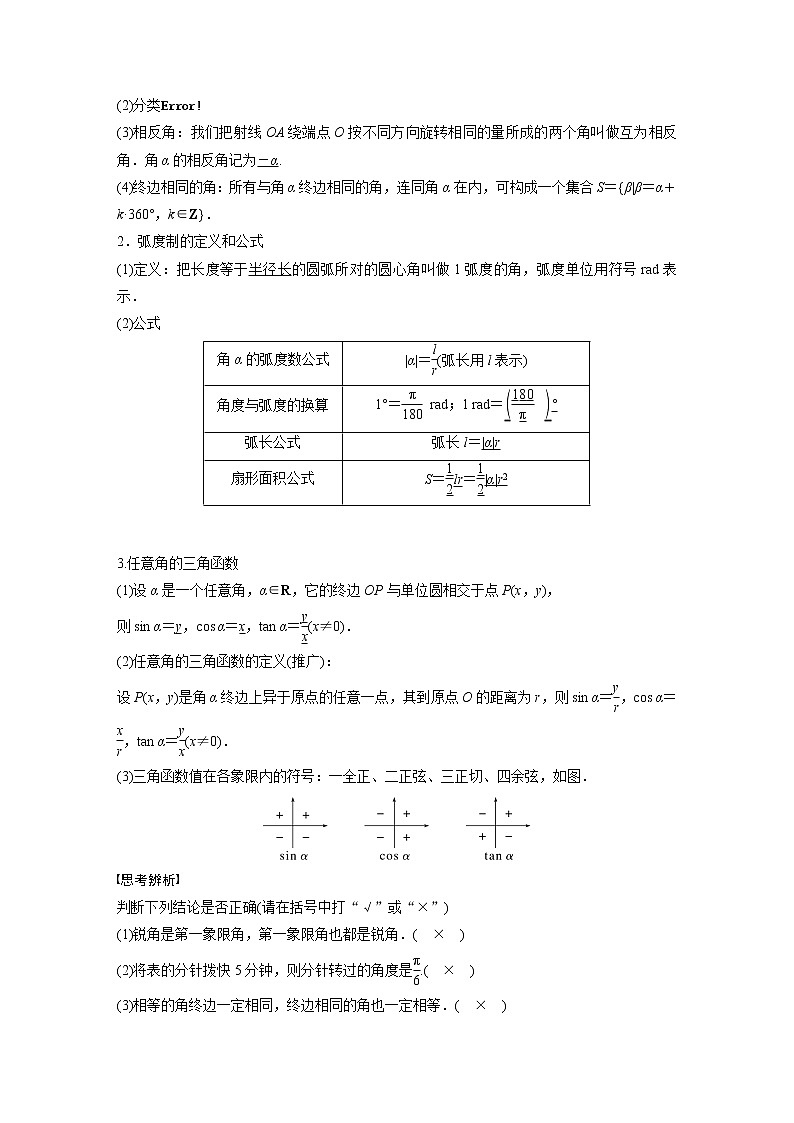 新高考数学一轮复习讲义  第4章 §4.1　任意角和弧度制、三角函数的概念02