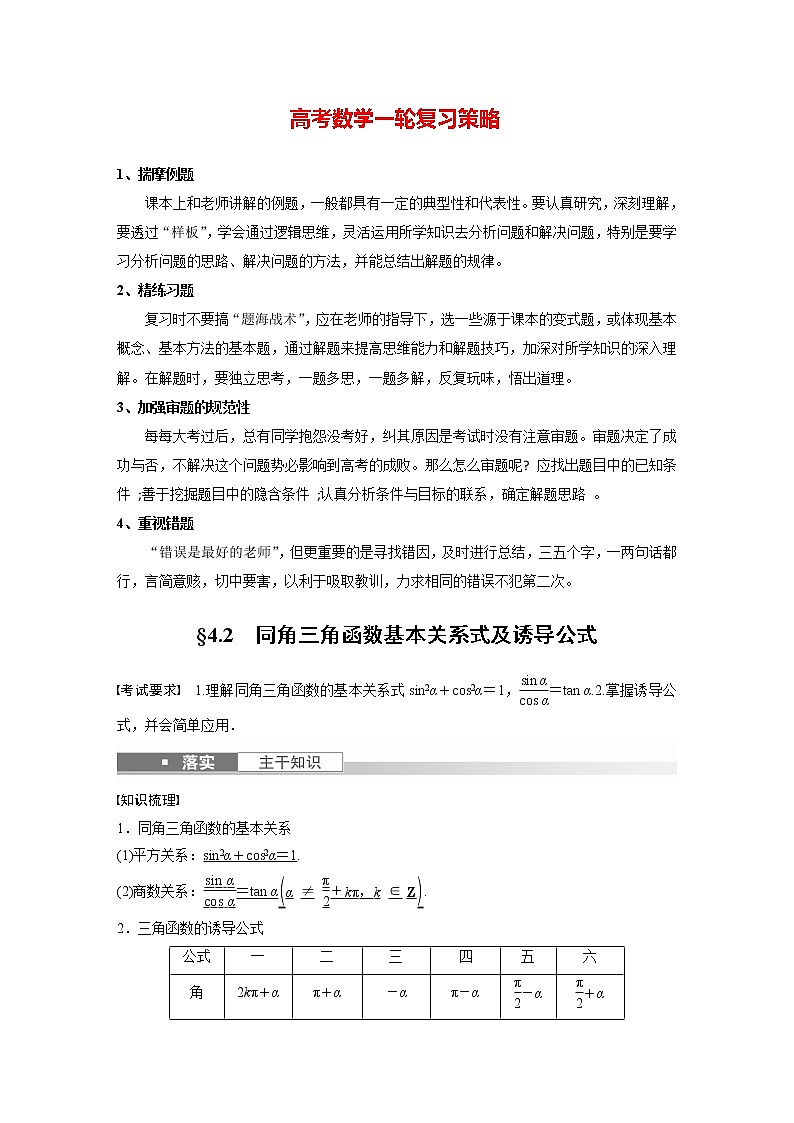 新高考数学一轮复习讲义  第4章 §4.2　同角三角函数基本关系式及诱导公式01