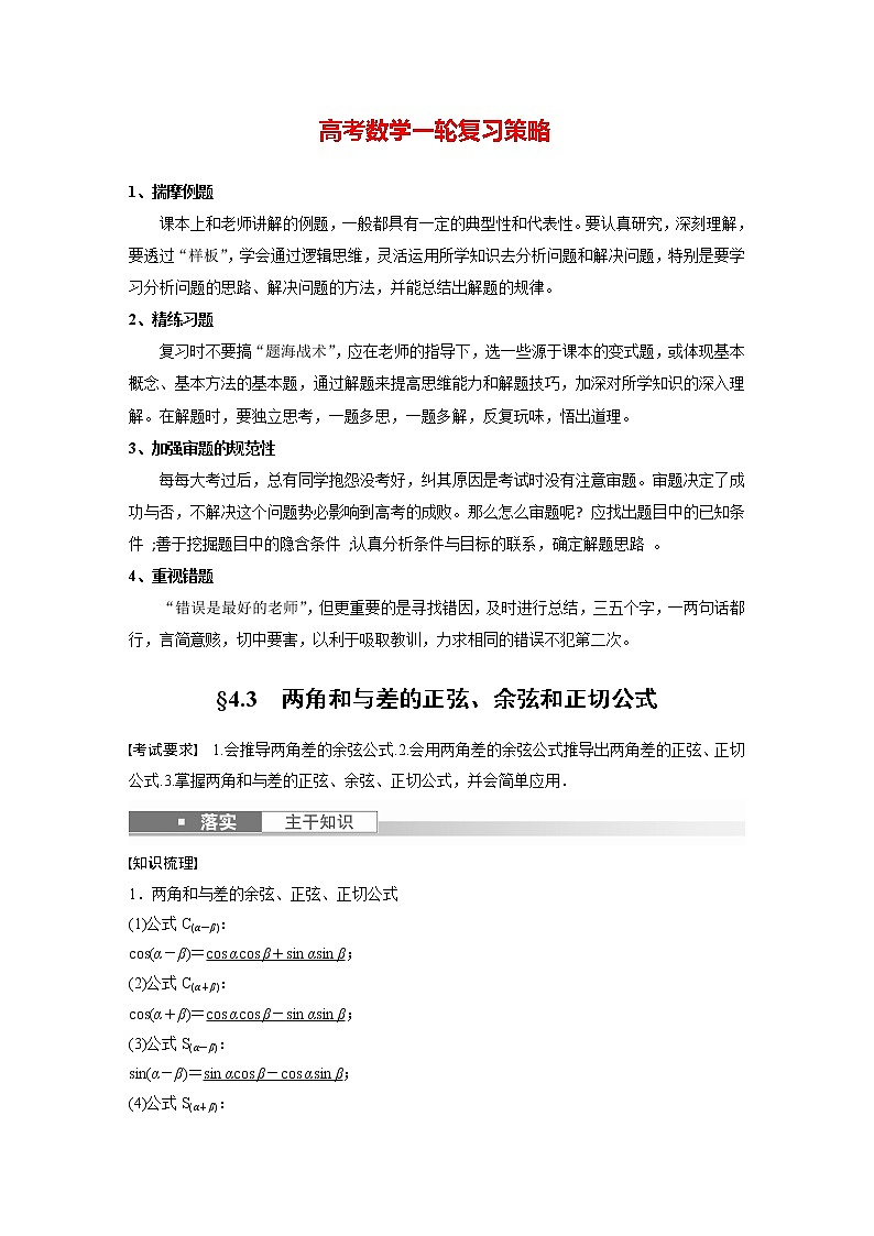 新高考数学一轮复习讲义  第4章 §4.3　两角和与差的正弦、余弦和正切公式第1页