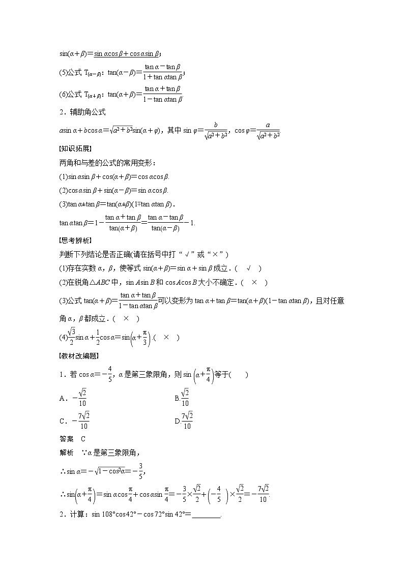 新高考数学一轮复习讲义  第4章 §4.3　两角和与差的正弦、余弦和正切公式第2页