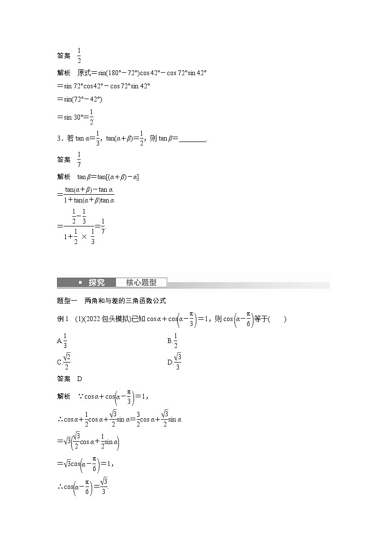 新高考数学一轮复习讲义  第4章 §4.3　两角和与差的正弦、余弦和正切公式第3页