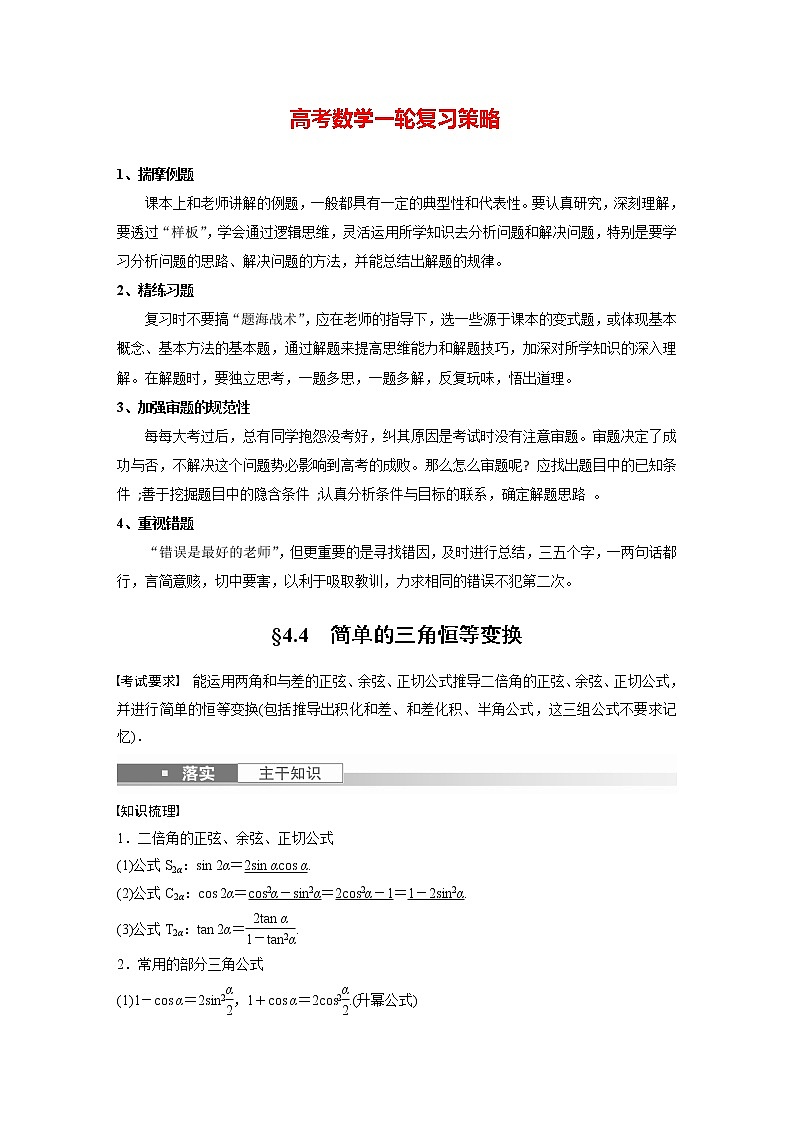 新高考数学一轮复习讲义  第4章 §4.4　简单的三角恒等变换01