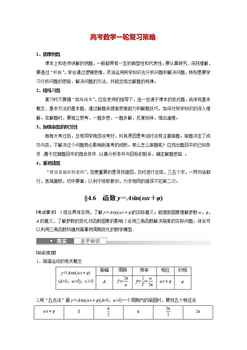 新高考数学一轮复习讲义  第4章 §4.6　函数y＝Asin(ωx＋φ)01