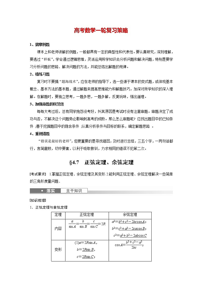 新高考数学一轮复习讲义  第4章 §4.7　正弦定理、余弦定理01