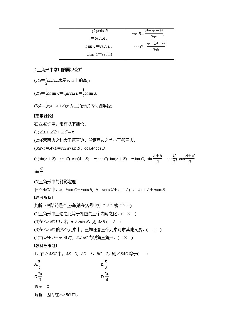 新高考数学一轮复习讲义  第4章 §4.7　正弦定理、余弦定理02