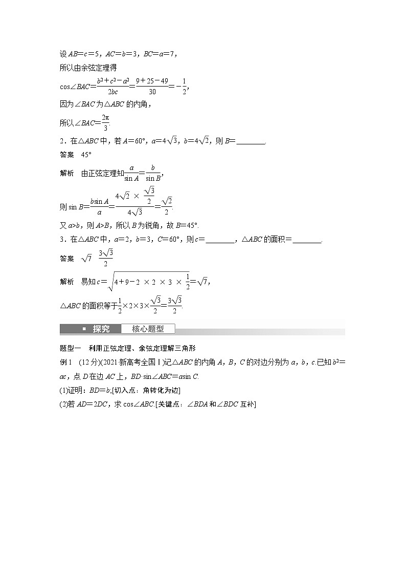 新高考数学一轮复习讲义  第4章 §4.7　正弦定理、余弦定理03