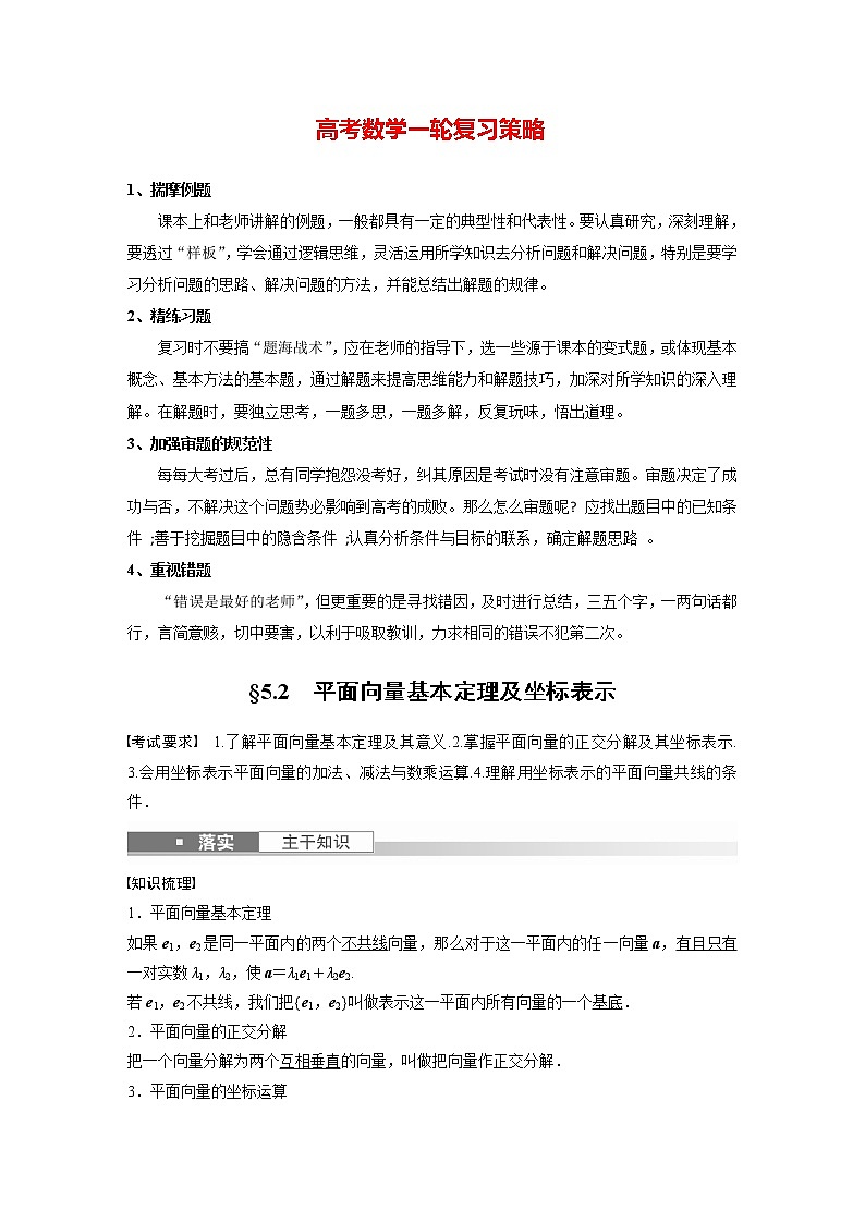 新高考数学一轮复习讲义  第5章 §5.2　平面向量基本定理及坐标表示第1页