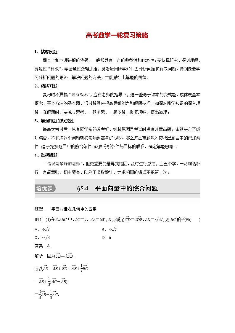 新高考数学一轮复习讲义  第5章 §5.4　平面向量中的综合问题　培优课第1页