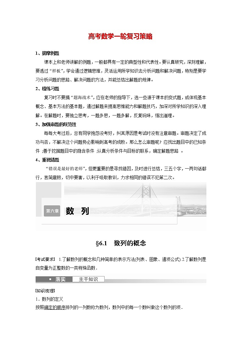 新高考数学一轮复习讲义  第6章 §6.1　数列的概念第1页