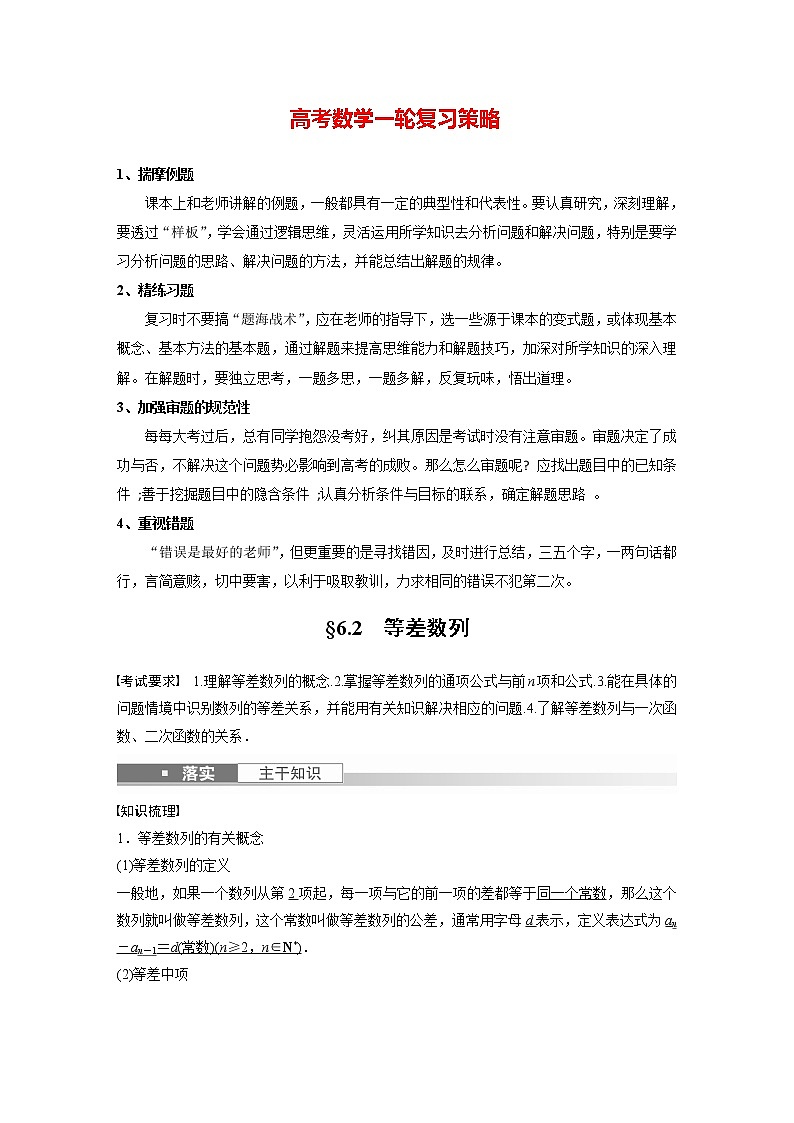 新高考数学一轮复习讲义  第6章 §6.2　等差数列第1页
