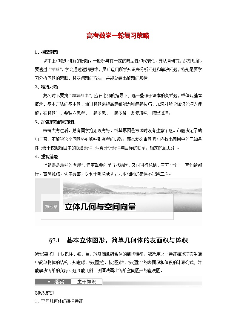 新高考数学一轮复习讲义  第7章 §7.1　基本立体图形、简单几何体的表面积与体积第1页