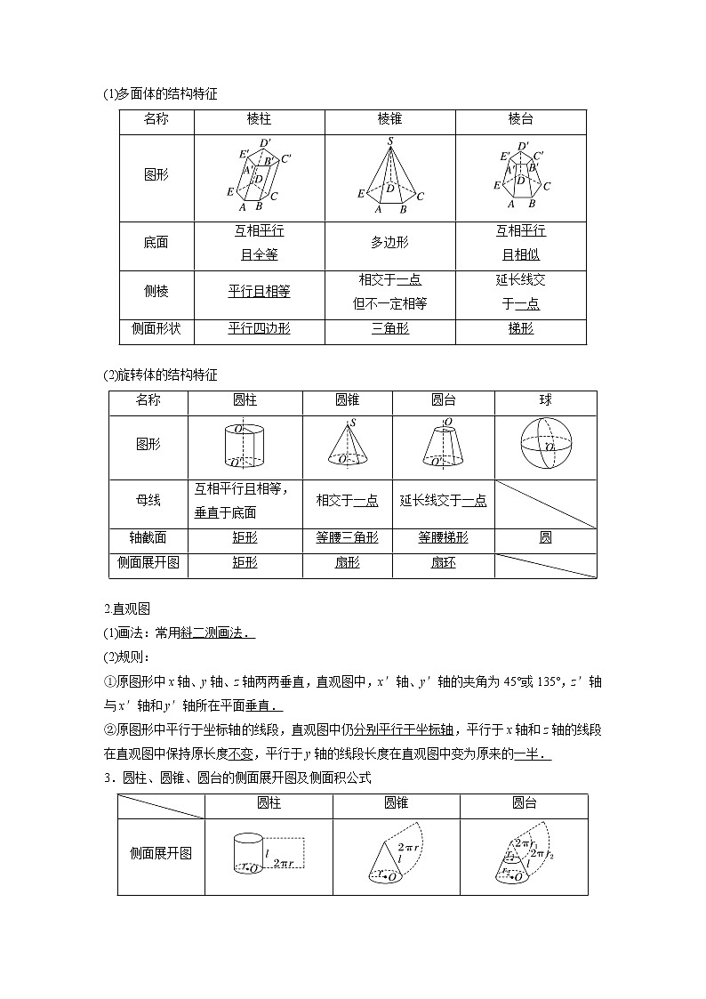 新高考数学一轮复习讲义  第7章 §7.1　基本立体图形、简单几何体的表面积与体积第2页