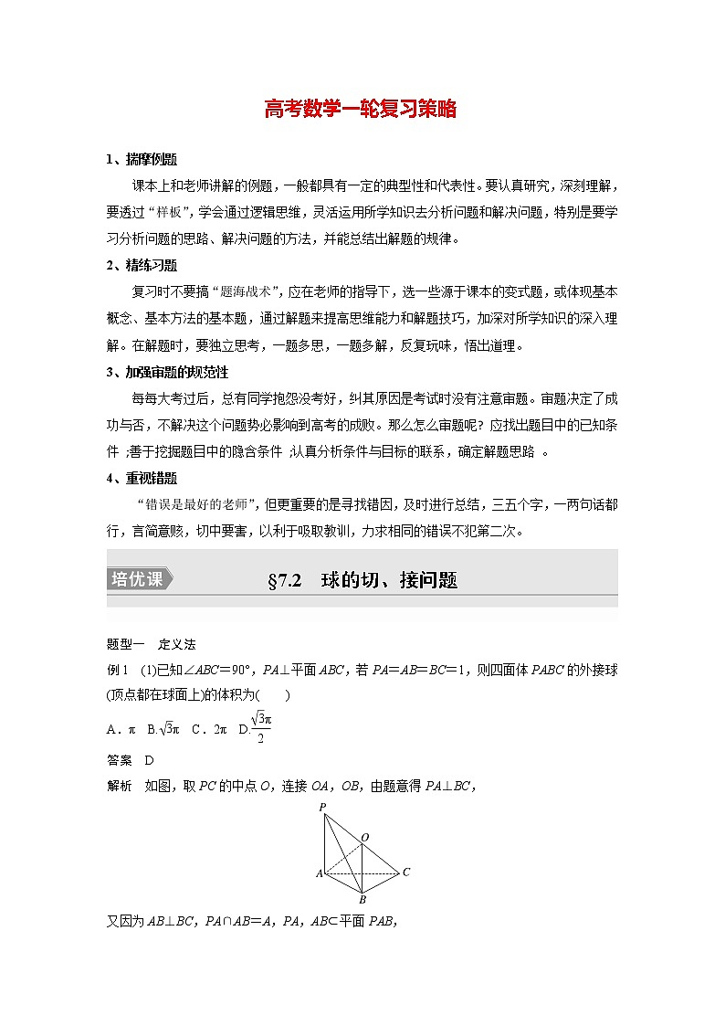 新高考数学一轮复习讲义  第7章 §7.2　球的切、接问题　培优课01