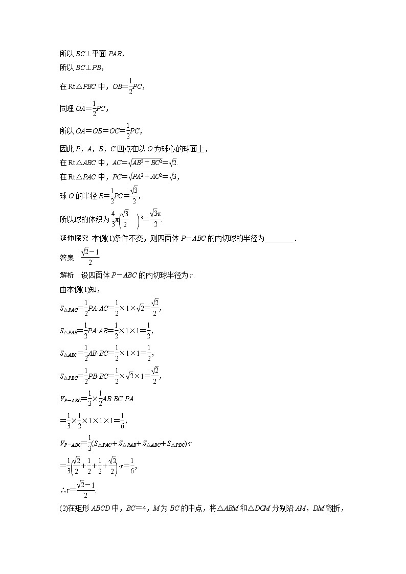 新高考数学一轮复习讲义  第7章 §7.2　球的切、接问题　培优课02