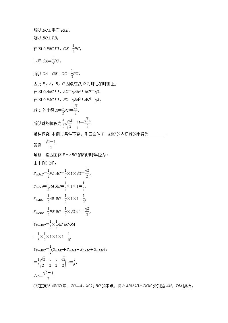 新高考数学一轮复习讲义  第7章 §7.2　球的切、接问题　培优课02