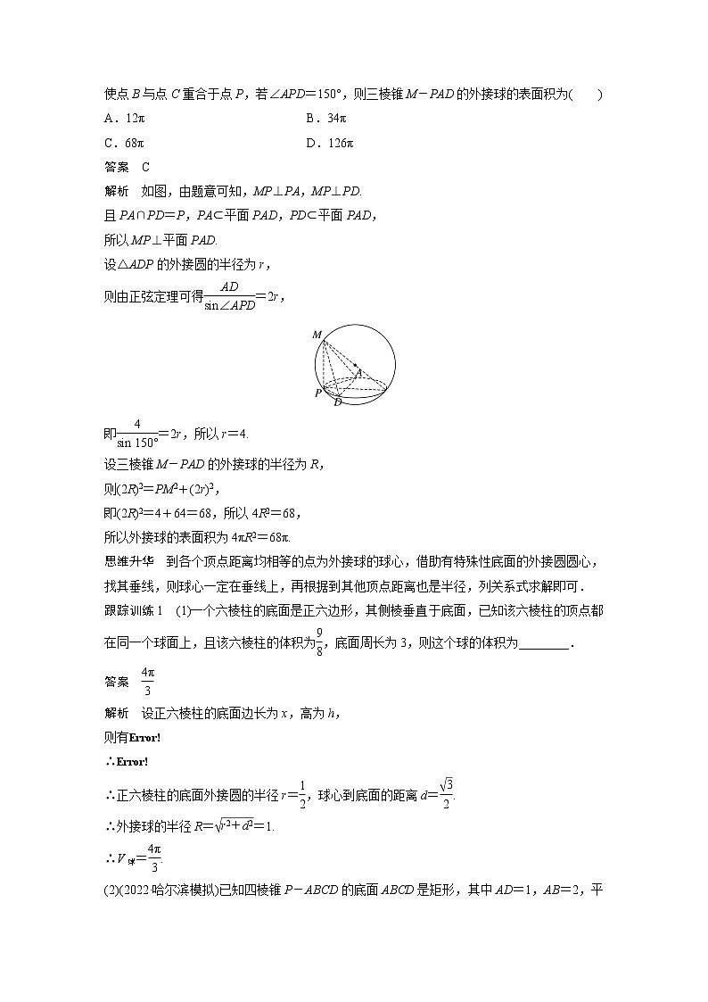 新高考数学一轮复习讲义  第7章 §7.2　球的切、接问题　培优课03