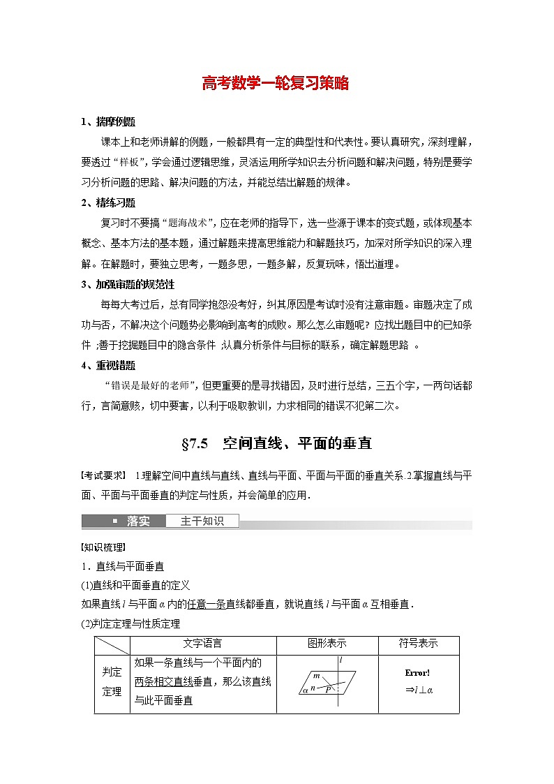 新高考数学一轮复习讲义  第7章 §7.5　空间直线、平面的垂直01